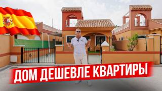 ПОЛНОЦЕННЫЙ ДОМ в Торревьехе по цене квартиры. Вилла в Испании недорого