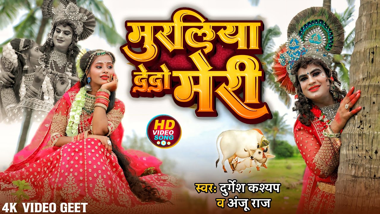 Muraliya De Do Radha | Superhit Jhanki Song | Durgesh Dhuriya Jhanki | मुरलिया देदो राधा | 