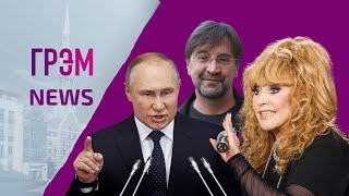 ГрэмNews: Путин (не)ложится на операцию, Пугачева заговорит из-за Галкина, что еще может Шевчук