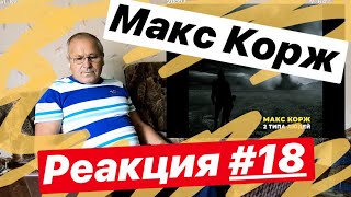 Реакция Деда на "Макс Корж - Два типа людей" №18