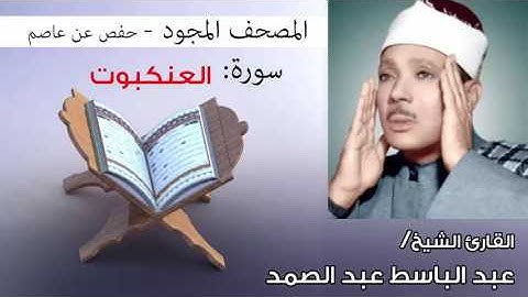 سورة العنكبوت تجويد | بصوت القارئ الشيخ عبد الباسط عبد الصمد برواية حفص عن عاصم
