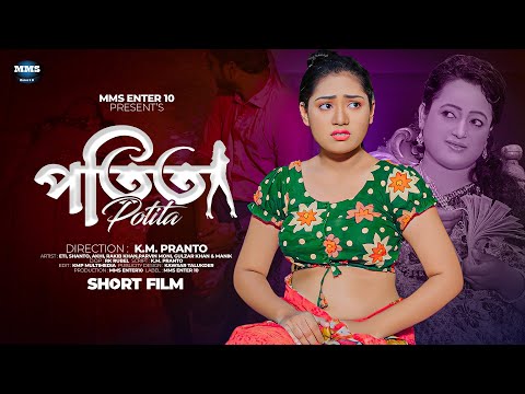 পতিতা | Potita | Bangla New Short Film | New Emotional Story | MMS New Drama 2023