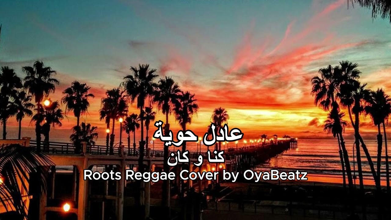 كنا و كان | عادل حوية | Libyan Reggae Vibes🌴🔥