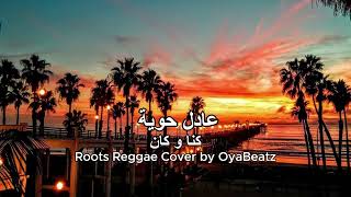 كنا و كان   عادل حوية                         - اسمعها