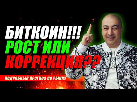 Биткоин: рост или коррекция?