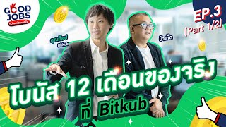 GOODJOBS [EP.3] [1/2] “Bitkub” โบนัส 12 เดือนของจริง! ที่ออฟฟิศสุดร้อนเเรงเเห่งปี