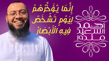 ولا تحسبن الله غافلا عما يعمل الظالمون || تلاوة ممتعة من سورة ابراهيم