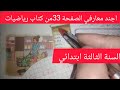 الصفحة 33 من كتاب رياضيات للسنة الثالثة ابتدائي اجند معارفي 