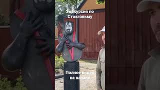 Экскурсия по Стокгольму