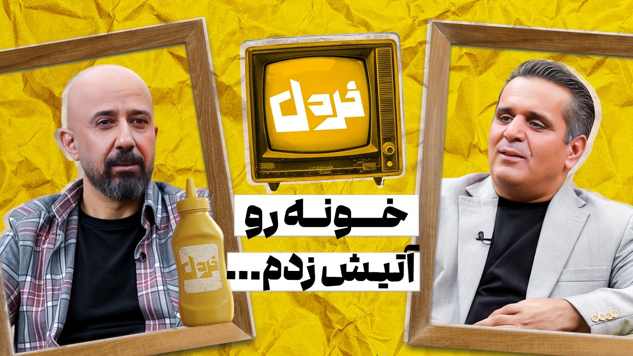 | حسین رفیعی  وعلی میرمیرانی در خردل