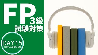 【FP3級試験対策講座】✧Day15✧保険の基礎知識