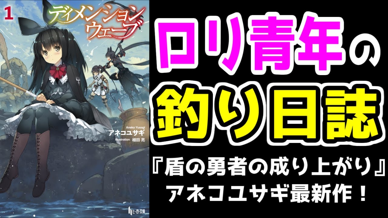 ラノベ レビュー 盾の勇者の成り上がり アネコユサギ先生の最新作 ディメンションウェーブ Youtube