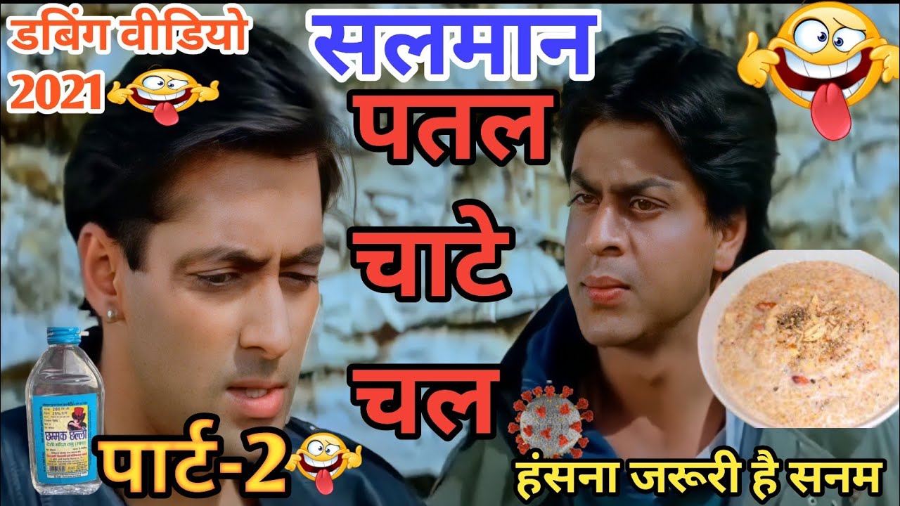 सलमान रसगुल्ला खाए चल🤣🤣 । salman Khan | ajay Devgan comedy। dubbing