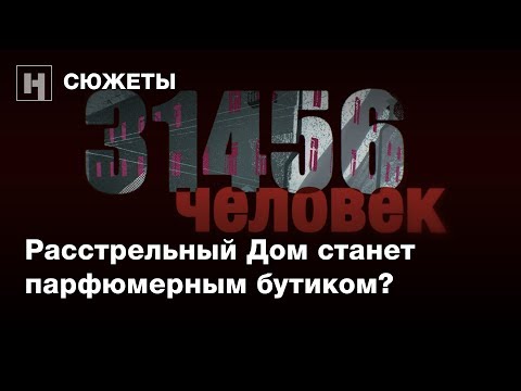 Расстрельный Дом на Никольской, 23 становится парфюмерным бутиком