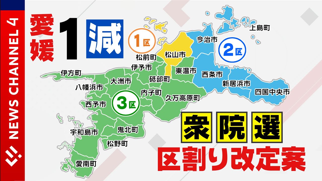４ ３ 衆議院選挙の区割り改定案 愛媛の １減 具体的に News Ch 4 Youtube