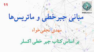 مبانی جبرخطی و ماتریس‌ها - جلسه یازدهم
