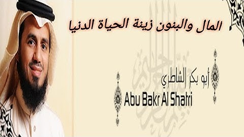 المال والبنون . ماتيسر من سورة الكهف.  شيخ أبو بكر الشاطري