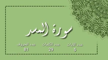 سورة المسد مكتوبة بصوت القارئ سعد الغامدي