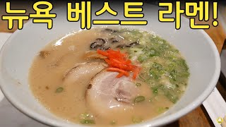 뉴욕 베스트 라멘! 뉴욕 라멘 투어 1탄