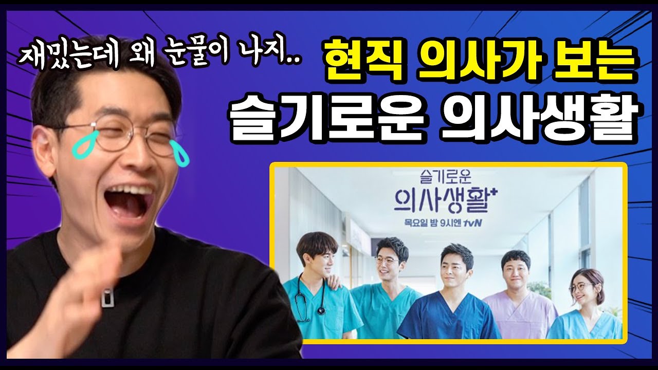 현직 의사들의 슬기로운 의사생활을 본 후 반응 | 슬의생 EP 1