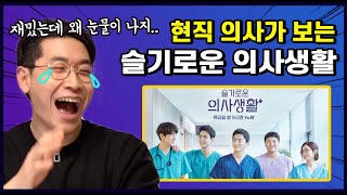 현직 의사들의 슬기로운 의사생활을 본 후 반응 | 슬의생 EP 1