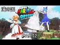 【スーパーマリオ オデッセイ】妖精たちのゆるゆる旅行記【ゆっくり実況】PART2