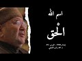 اسم الله ال حق أسماء الله الحسنى الدرس 25 د محمد راتب النابلسي