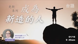EFCLA 洛福教會 2022 0116【更新系列 - 成為新造的人】台語