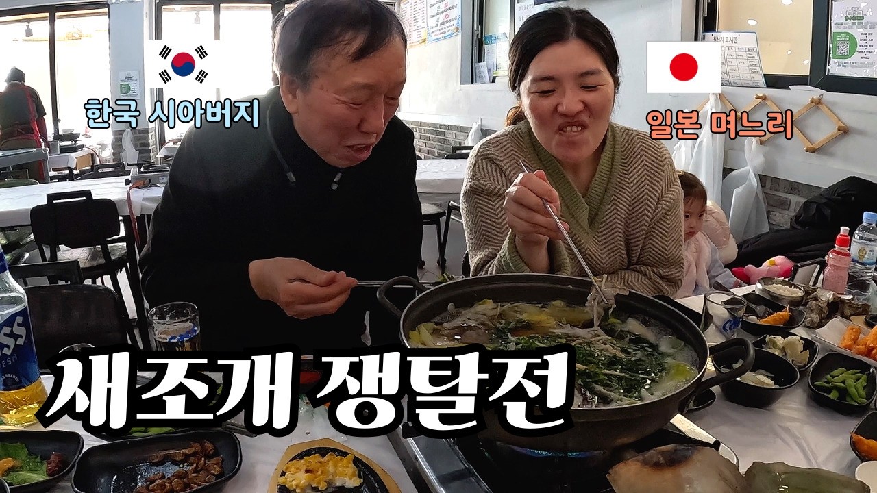 첫 새조개 샤브샤브에 한국 시아버지의 새조개를 훔쳐먹는 일본아내 😂 새조개는 처음 먹어보네요