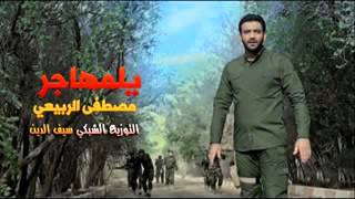 مصطفى الربيعي يلمهاجر