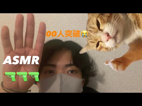 【ASMR】チャンネル登録者数400人突破🔫🔫🔫🔫hand sounds