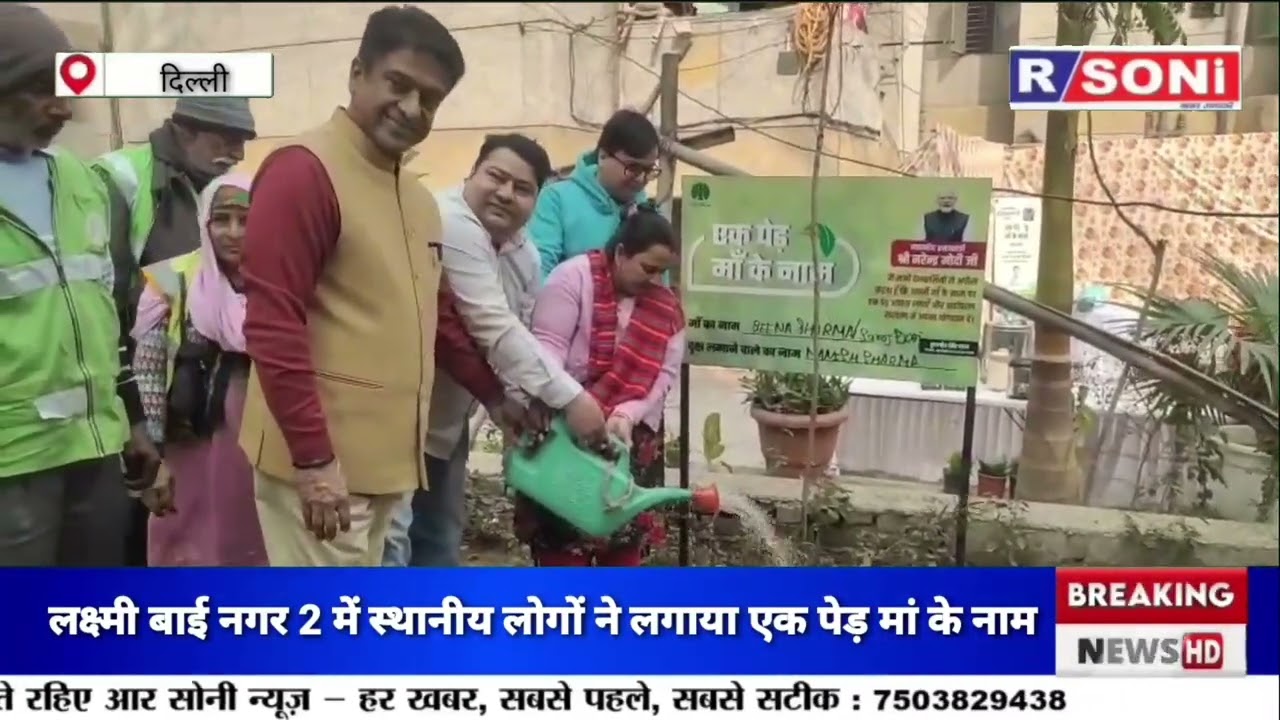 NDMC के वॉइस चयेरमैन कुलजीत सिंह चाहल ने दिल्ली के लोगों के साथ मिलकर एक पेड़ मां के नाम लगाया l Bjp