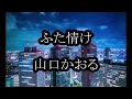 山口かおる ふた情け カラオケ