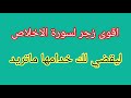 اقوى زجر لسورة الإخلاص ليقضي لك خدامها ما تريد