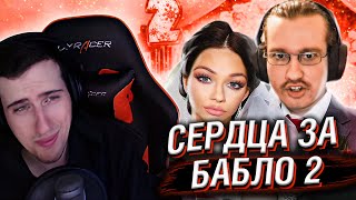 картинка: СЕРДЦА ЗА БАБЛО 2 // РЕАКЦИЯ HELLYEAHPLAY