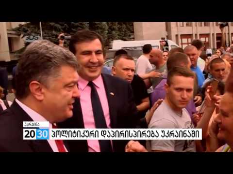 პოლიტიკური დაპირისპირება უკრაინაში /2030 (04.02.2016.)/