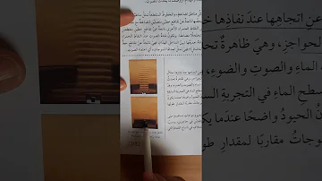 شرح درس خصائص الحركة الموجية قسم 2فيزيا الصف العاشر Mp3
