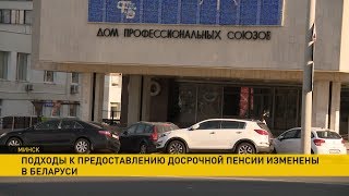 Указ Лукашенко: в Беларуси изменили подходы к предоставлению досрочной пенсии Указ Лукашенко: в Беларуси изменили подходы к предоставлению досрочной пенсии