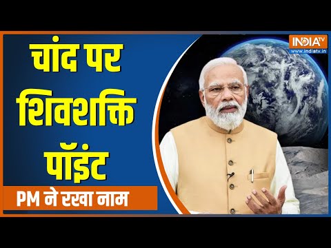 Shiv Shakti Point on Moon - चांद पर शिव शक्ति पॉइंट, PM Modi ने रखा नाम | Chandrayaan 3
