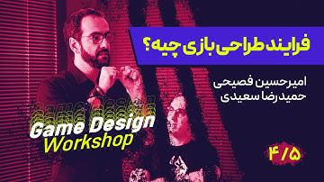 ورکشاپ گیم: آشنایی با ساخت بازی‌های ویدیویی | بخش 4
