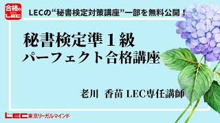 【秘書検定準１級】パーフェクト合格講座