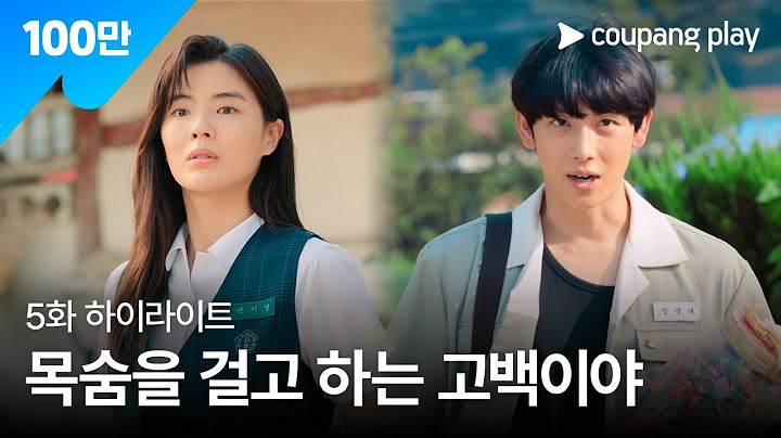 소년시대 | 5화 하이라이트 | 목숨 걸고 하는 고백 | 쿠팡플레이 | 쿠팡