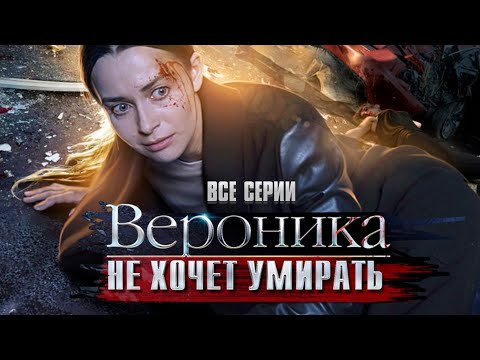 УЗНАЛА ОБ ИЗМЕНЕ МУЖА! ВЕРОНИКА НЕ ХОЧЕТ УМИРАТЬ | ВСЕ СЕРИИ