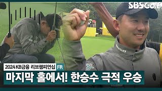 [2024 KPGA] 승부는 마지막 홀에서! 한승수의 가슴 철렁했던 우승! 통산 3승 달성｜KB금융 리브챔피언십 FR