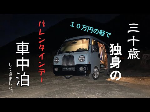 【車中泊】自衛隊辞めて車内でバレンタインデーを過ごしました。（１２泊目）