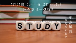 社会福祉士勉強会！！質問も受け付けます。