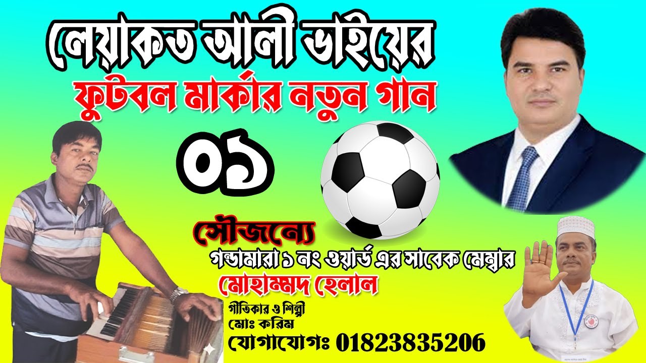 লিয়াকত ভাইয়ের ।। Liyakot Vai ।। নির্বাচনী গান 2026 song