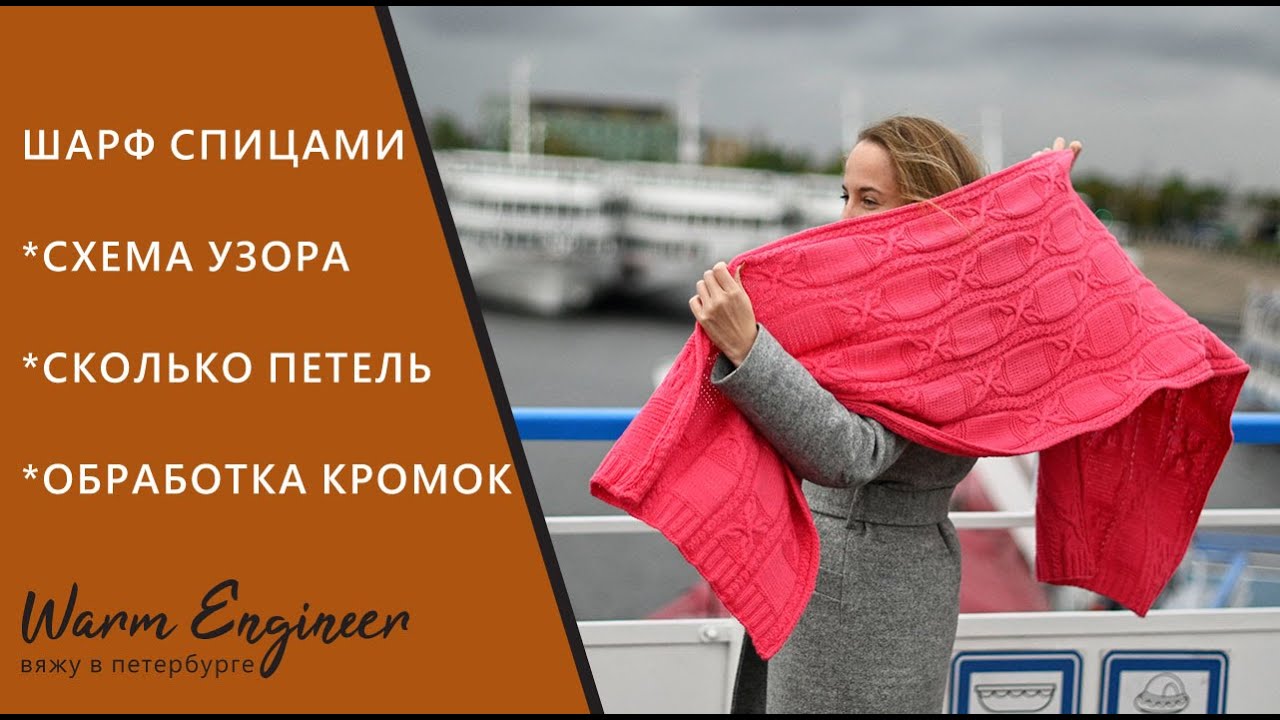 ЭФФЕКТНЫЙ ШАРФ СПИЦАМИ / СХЕМА УЗОРА / ОФОРМЛЕНИЕ КРОМОК / СКОЛЬКО ...