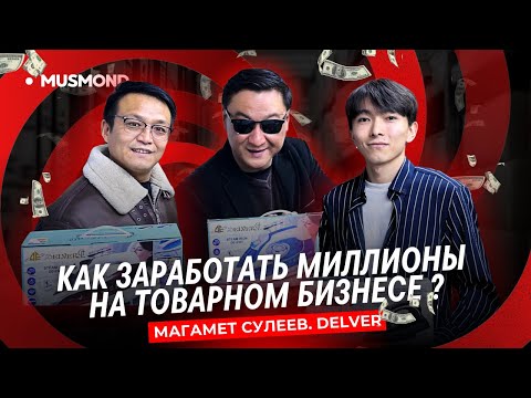 Видео: КАК ЗАРАБОТАТЬ МИЛЛИОНЫ НА ТОВАРНОМ БИЗНЕСЕ | БИЗНЕС С НУЛЯ | МАГАМЕТ СУЛЕЕВ | АЛМАТЫ КАЗАХСТАН