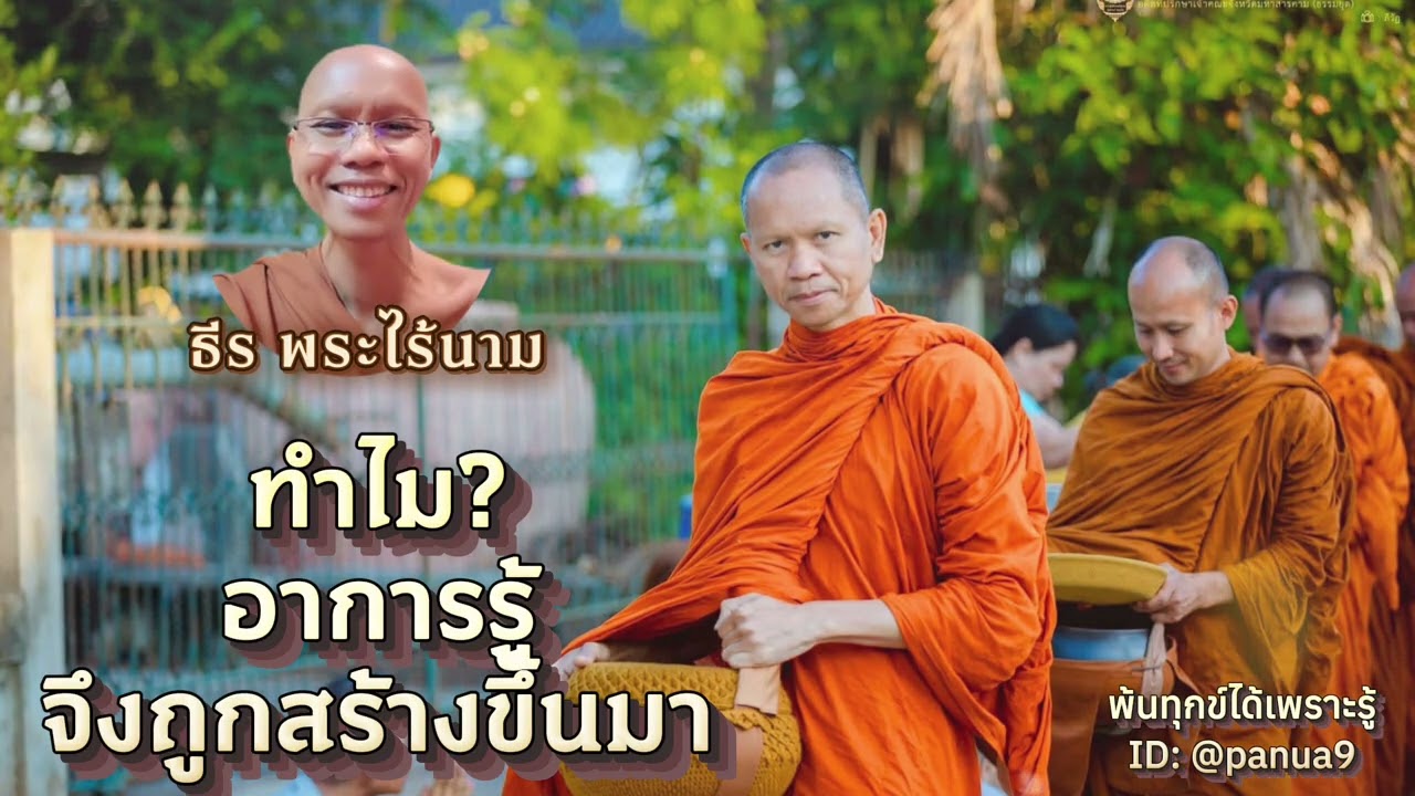 ทำไม? อาการรู้ จึงถูกสร้างขึ้นมา…ธีร พระไร้นาม
